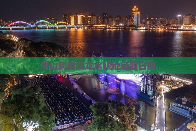 唐山到重庆龙水峡地缝四日游