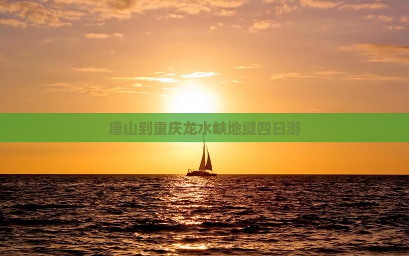 唐山到重庆龙水峡地缝四日游