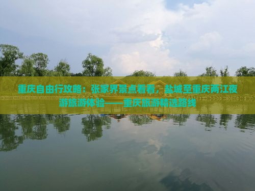 重庆自由行攻略：张家界景点看看，盐城至重庆两江夜游旅游体验——重庆旅游精选路线