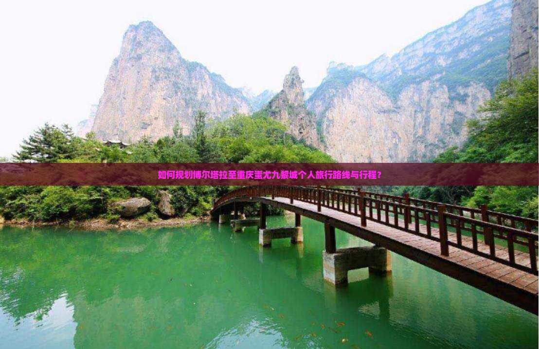 如何规划博尔塔拉至重庆蚩尤九黎城个人旅行路线与行程？