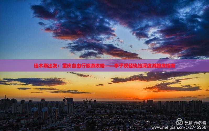 佳木斯出发：重庆自由行旅游攻略——李子坝轻轨站深度游路线指南
