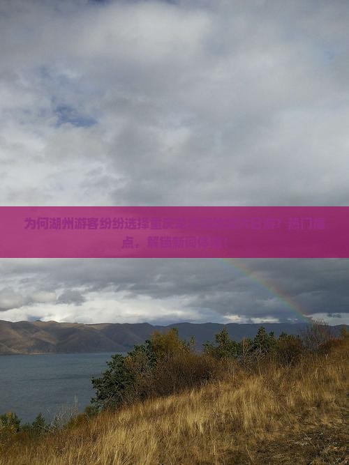 为何湖州游客纷纷选择重庆龙水峡地缝六日游？热门痛点，解锁新词体验！