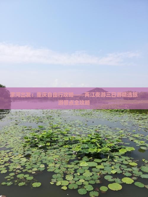 漯河出发：重庆自由行攻略——两江夜游三日游精选旅游景点全攻略