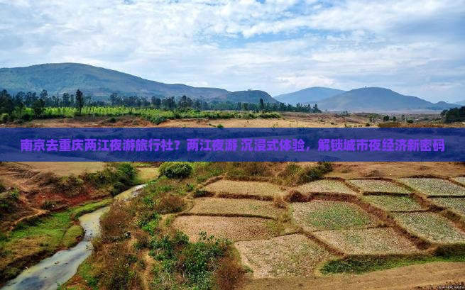 南京去重庆两江夜游旅行社？两江夜游+沉浸式体验，解锁城市夜经济新密码