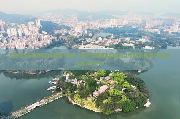 克孜勒苏柯尔克孜游客专属：重庆渣滓洞旅游景点专题攻略及重庆旅游心得分享
