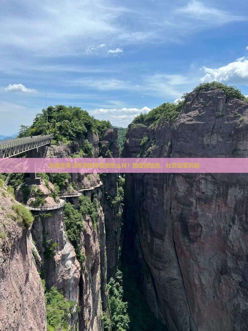 去重庆两江夜游团体旅游怎么样？团建新选择，社交裂变利器