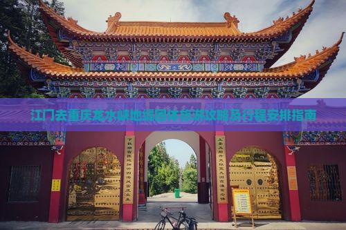 江门去重庆龙水峡地缝团体旅游攻略及行程安排指南