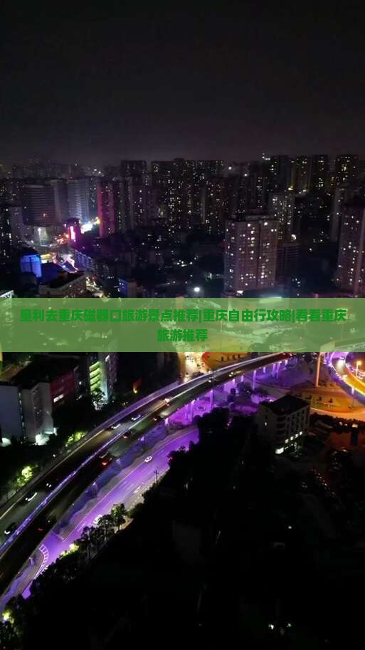 垦利去重庆磁器口旅游景点推荐|重庆自由行攻略|看看重庆旅游推荐