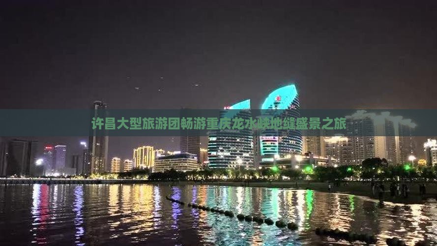 许昌大型旅游团畅游重庆龙水峡地缝盛景之旅