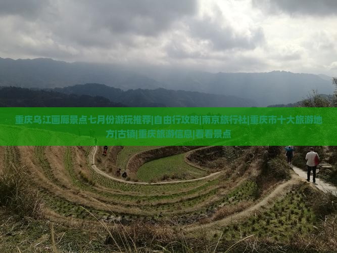 重庆乌江画廊景点七月份游玩推荐|自由行攻略|南京旅行社|重庆市十大旅游地方|古镇|重庆旅游信息|看看景点