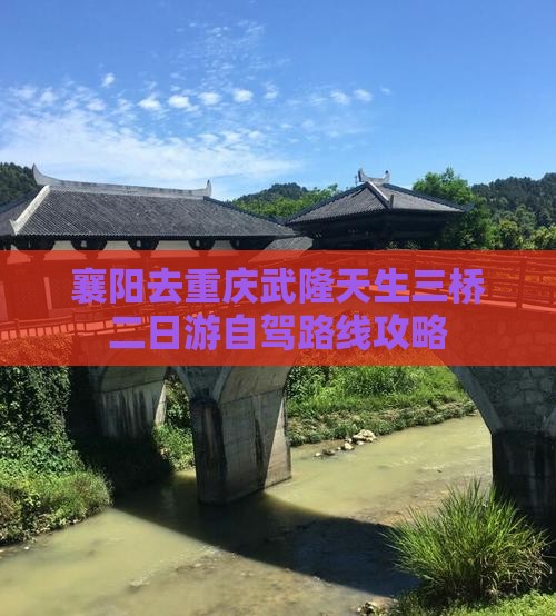 襄阳去重庆武隆天生三桥二日游自驾路线攻略