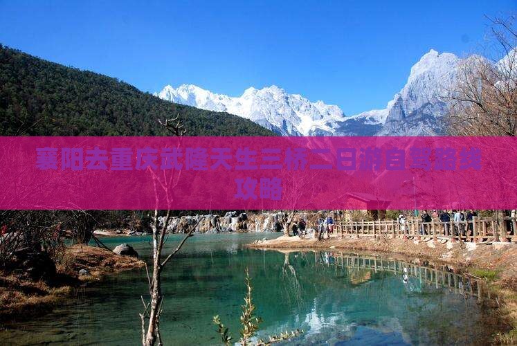 襄阳去重庆武隆天生三桥二日游自驾路线攻略