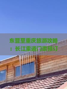 东营至重庆旅游攻略：长江索道门票预订、价格及游览贴士