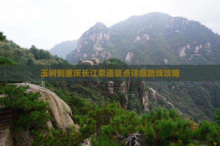 玉树到重庆长江索道景点详细路线攻略