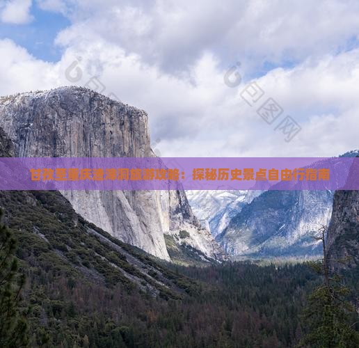 甘孜至重庆渣滓洞旅游攻略：探秘历史景点自由行指南