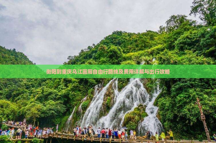 衡阳到重庆乌江画廊自由行路线及费用详解与出行攻略