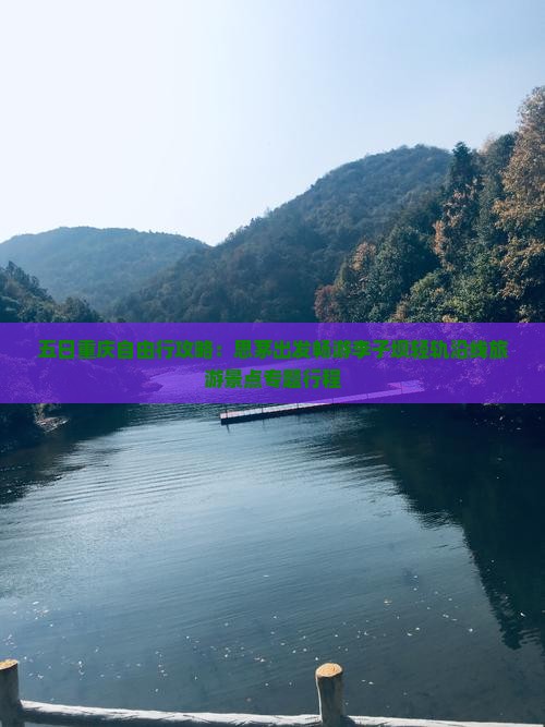 五日重庆自由行攻略：思茅出发畅游李子坝轻轨沿线旅游景点专题行程