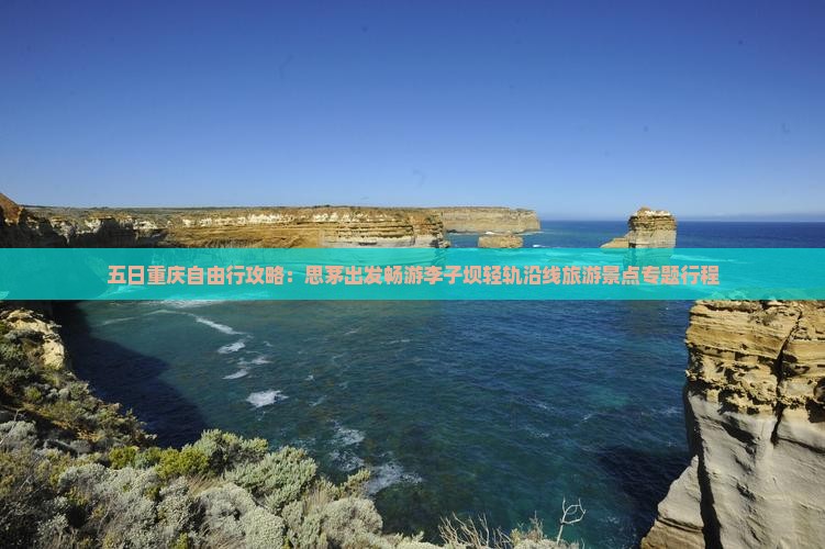 五日重庆自由行攻略：思茅出发畅游李子坝轻轨沿线旅游景点专题行程