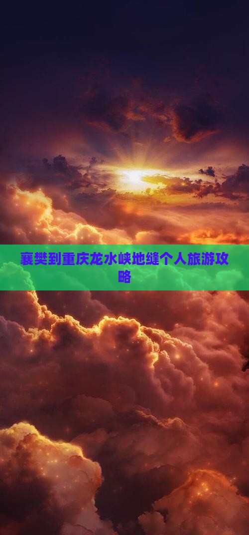 襄樊到重庆龙水峡地缝个人旅游攻略