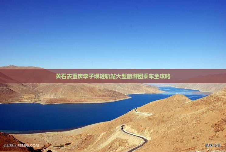 黄石去重庆李子坝轻轨站大型旅游团乘车全攻略