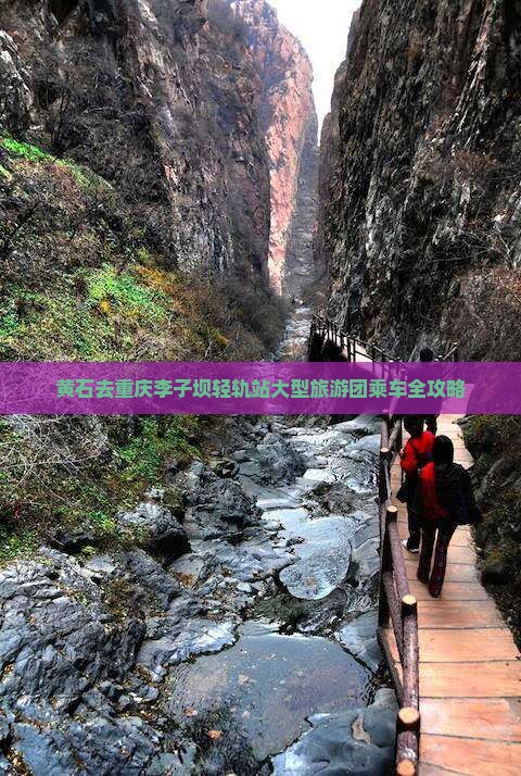 黄石去重庆李子坝轻轨站大型旅游团乘车全攻略