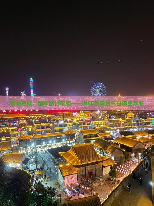 思茅启程：重庆旅行攻略——WFC观景台三日游全攻略