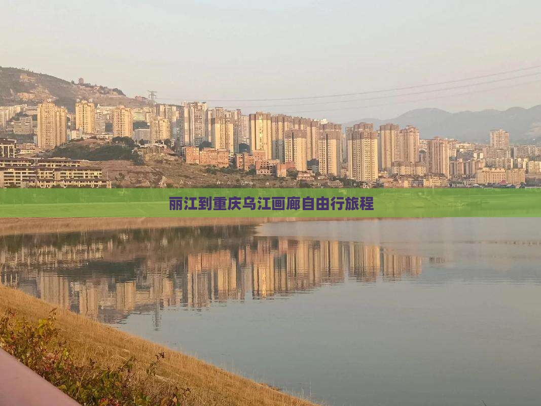 丽江到重庆乌江画廊自由行旅程