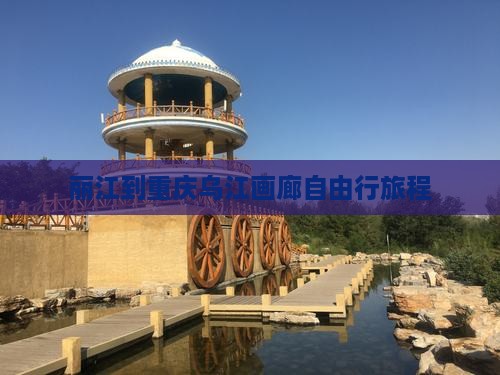 丽江到重庆乌江画廊自由行旅程