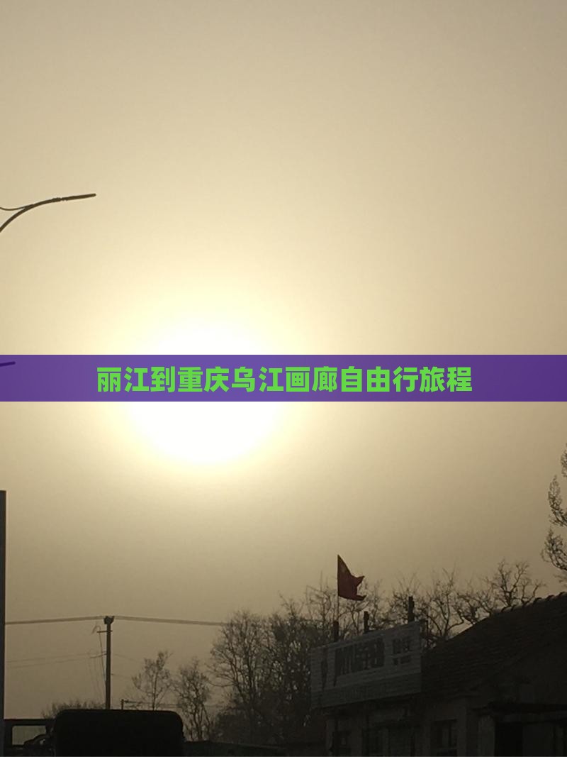 丽江到重庆乌江画廊自由行旅程