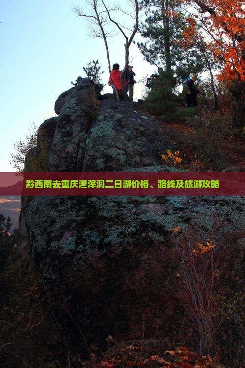 黔西南去重庆渣滓洞二日游价格、路线及旅游攻略