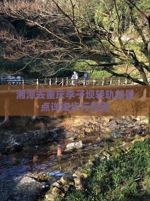湘潭去重庆李子坝轻轨站景点详细步行指南