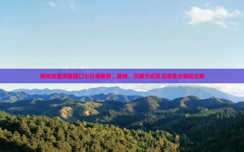 南充去重庆磁器口七日游费用、路线、交通方式及沿途景点游玩攻略