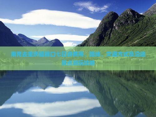 南充去重庆磁器口七日游费用、路线、交通方式及沿途景点游玩攻略