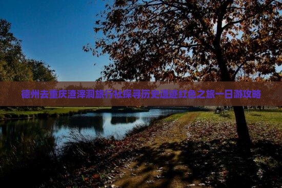 德州去重庆渣滓洞旅行社探寻历史遗迹红色之旅一日游攻略