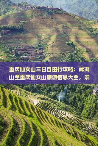 重庆仙女山三日自由行攻略：武夷山至重庆仙女山旅游信息大全，景点看看专属旅行指南