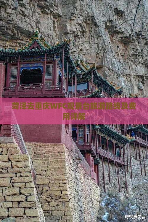 菏泽去重庆WFC观景台旅游路线及费用详解
