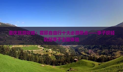 重庆旅游攻略：霍邱自由行十大必游景点——李子坝轻轨站李子主题体验
