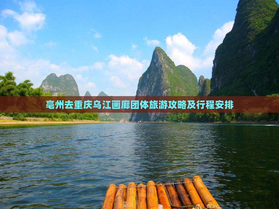 亳州去重庆乌江画廊团体旅游攻略及行程安排
