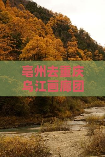 亳州去重庆乌江画廊团体旅游攻略及行程安排