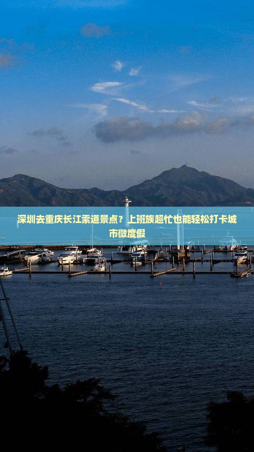深圳去重庆长江索道景点?上班族超忙也能轻松打卡城市微度假 深圳去重庆长江索道景点?上班族超忙也能轻松打卡城市微度假