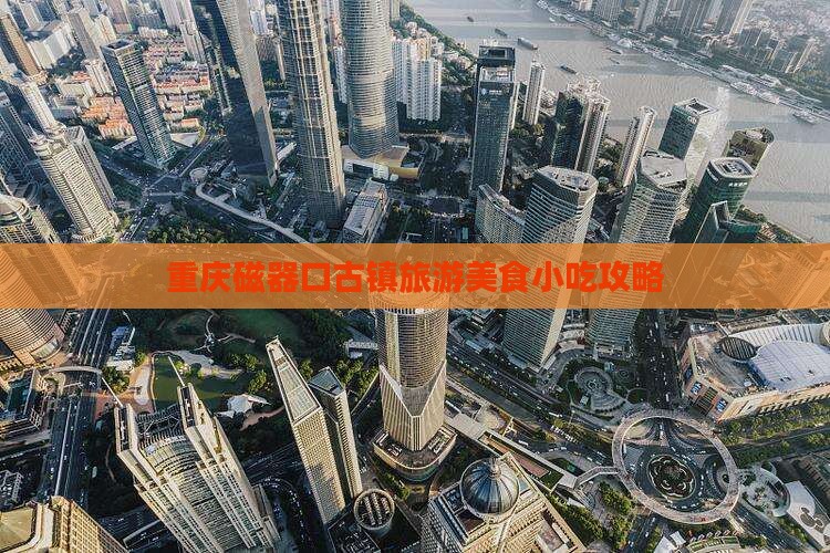 重庆磁器口古镇旅游美食小吃攻略
