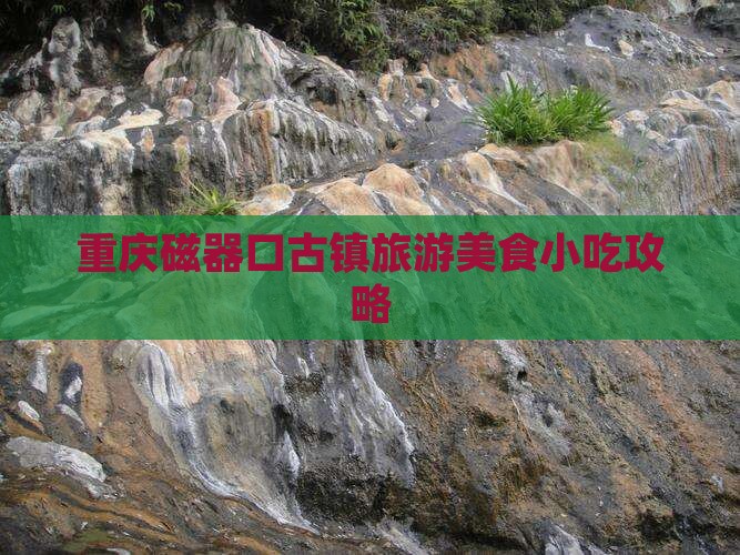 重庆磁器口古镇旅游美食小吃攻略