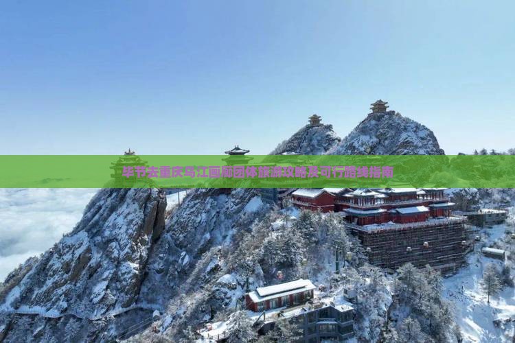 毕节去重庆乌江画廊团体旅游攻略及可行路线指南