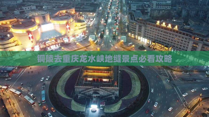 铜陵去重庆龙水峡地缝景点必看攻略 铜陵去重庆龙水峡地缝景点必看攻略