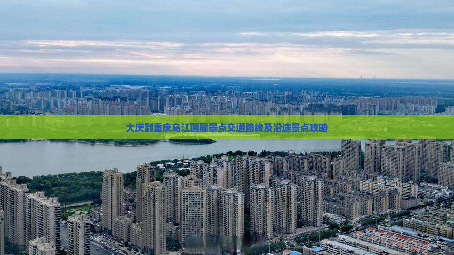 大庆到重庆乌江画廊景点交通路线及沿途景点攻略