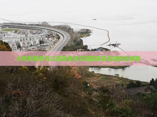 大庆到重庆乌江画廊景点交通路线及沿途景点攻略