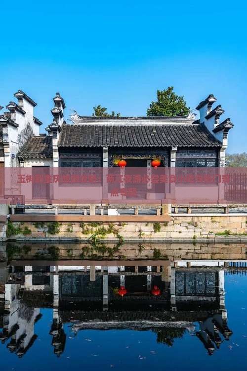 玉树到重庆旅游攻略：两江夜游必尝美食小吃与热门景点专题