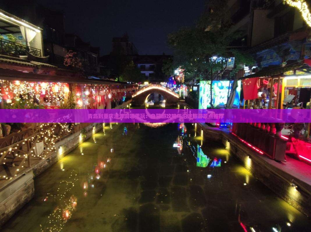 青岛到重庆渣滓洞哪里玩：自驾游攻略与沿途旅游景点推荐