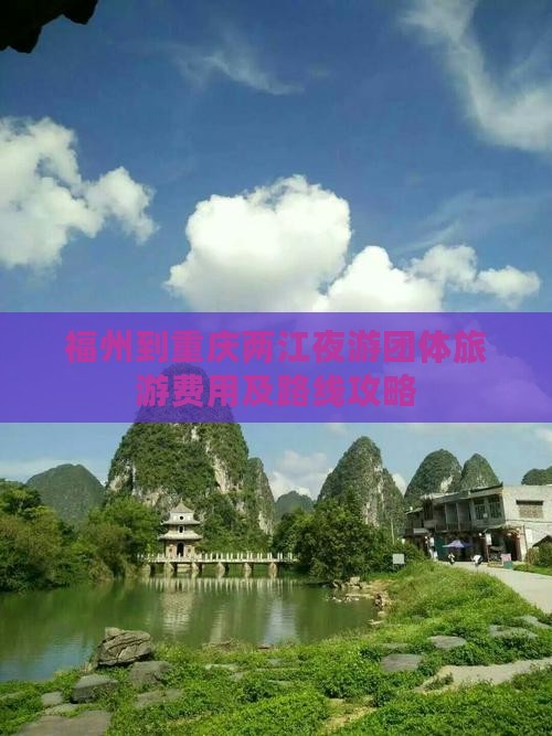 福州到重庆两江夜游团体旅游费用及路线攻略