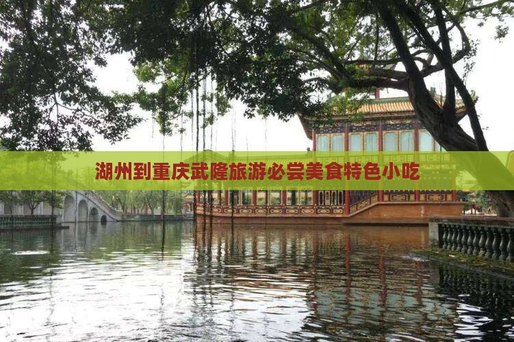 湖州到重庆武隆旅游必尝美食特色小吃